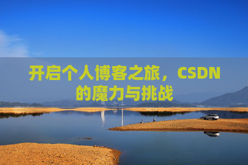 开启个人博客之旅，CSDN的魔力与挑战