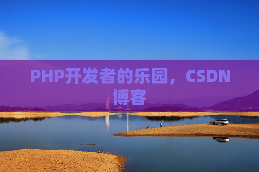 PHP开发者的乐园，CSDN博客